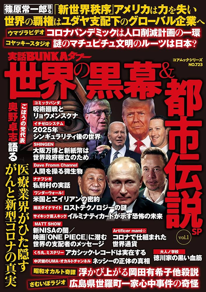 Amazon.co.jp: 実話BUNKAタブー世界の黒幕＆都市伝説SP